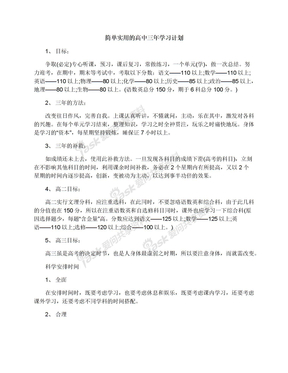 简单实用的高中三年学习计划