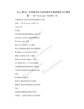 [doc格式] 中国惠普公司发布业界首款虚拟化刀片服务器——HP ProLiant BL495c G5