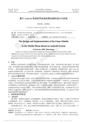 基于Android系统的手机游戏黑白棋的设计与实现