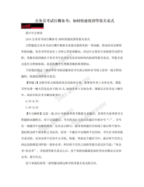 公务员考试行测备考：如何快速找到等量关系式