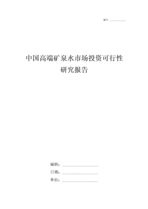 中国高端矿泉水市场投资可行性研究报告
