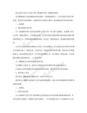 语文版初中语文九年级下册《废墟的召唤》说课稿及教案