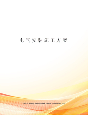 电气安装施工方案