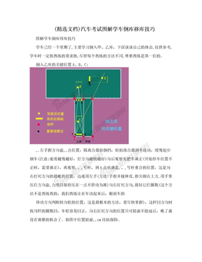 (精选文档)汽车考试图解学车倒库移库技巧