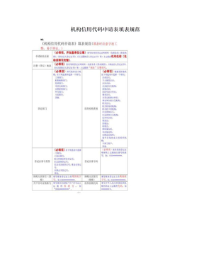 机构信用代码申请表填表规范