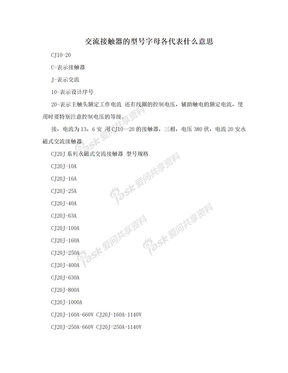 交流接触器的型号字母各代表什么意思