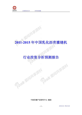 2011-2015年中国乳化沥青灌缝机行业投资分析预测报..