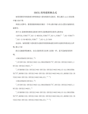 EXCEL经纬度转换公式