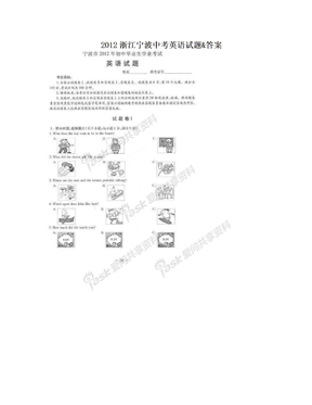 2012浙江宁波中考英语试题&答案