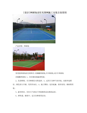 [设计]网球场及灯光围网施工安装方案常用