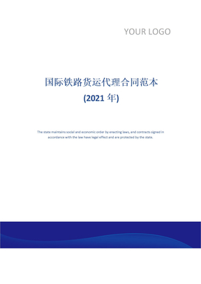 国际铁路货运代理合同范本(2021年)