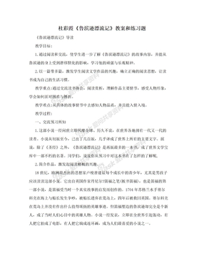 杜彩霞《鲁滨逊漂流记》教案和练习题