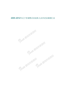 2005-2012年辽宁省调整企业退休人员养老金细则汇总