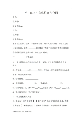 电瓶车电动车充电桩合作协议