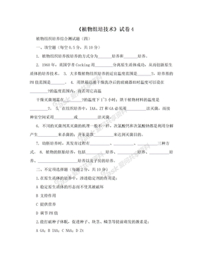 《植物组培技术》试卷4