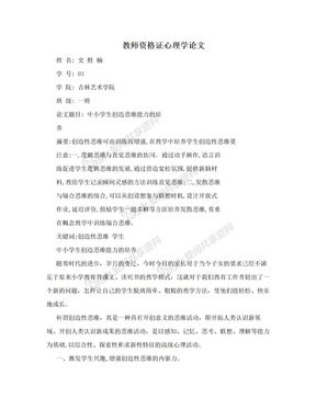 教师资格证心理学论文