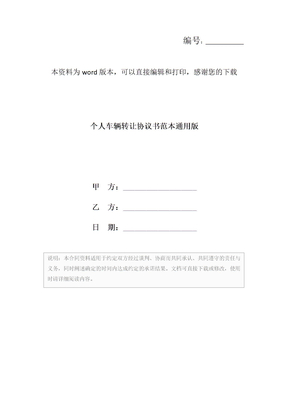 个人车辆转让协议书范本通用版