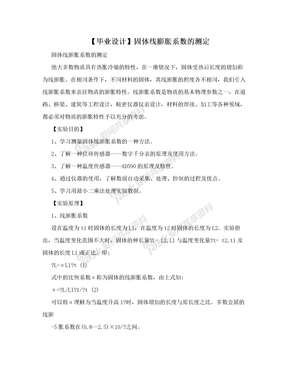 【毕业设计】固体线膨胀系数的测定