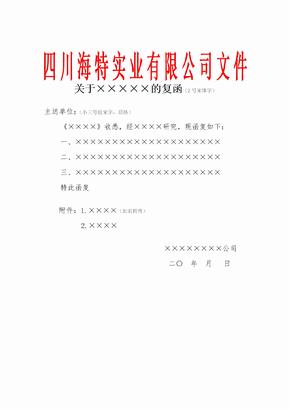 四川海特实业有限公司红头文件对外发文复函模板范例