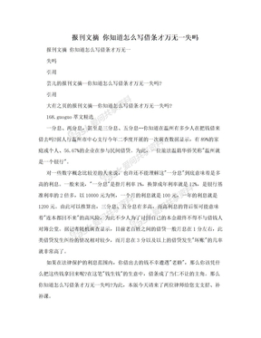 报刊文摘  你知道怎么写借条才万无一失吗