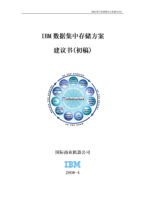 IBM数据集中存储解决方案