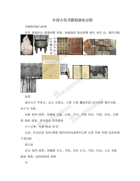 中国古代书籍的演化过程