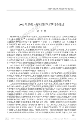 2002年影视人类学国际学术研讨会综述