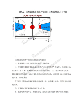 [精品]标准篮球场规格平面图[标准篮球场尺寸图]