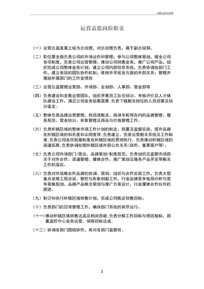 运营总监岗位职责