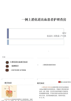 消化道出血护理查房ppt课件