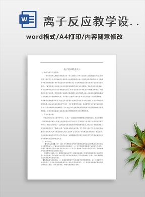 离子反应教学设计