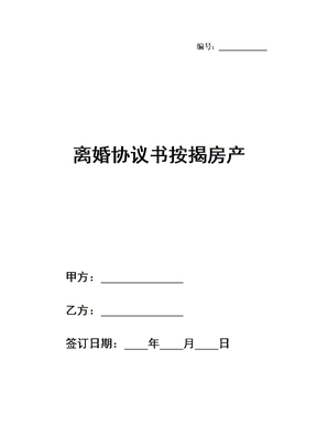离婚协议书按揭房产