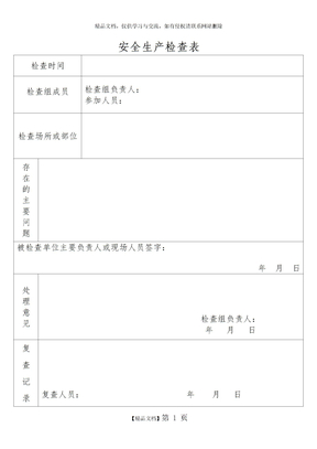 安全生产检查表模板