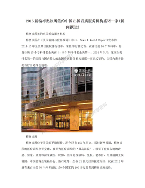 2016新编梅奥诊所签约中国出国看病服务机构盛诺一家(新闻报道)
