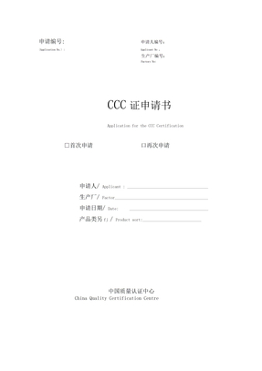 3C认证申请书模板