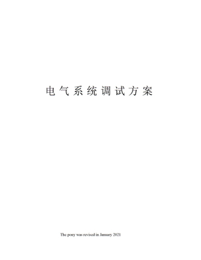 电气系统调试方案