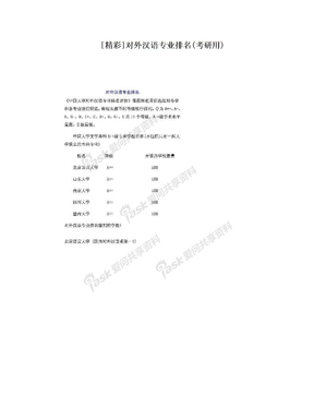 [精彩]对外汉语专业排名(考研用)