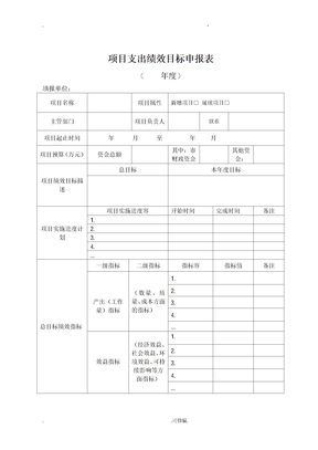 项目支出绩效目标申报表及填报说明、填写示范模板