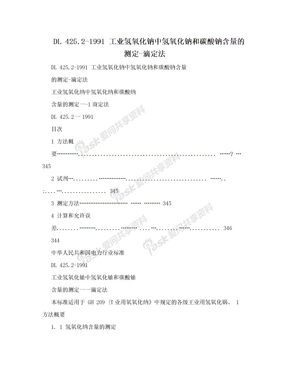 DL 425.2-1991 工业氢氧化钠中氢氧化钠和碳酸钠含量的测定-滴定法