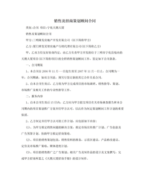 销售及招商策划顾问合同