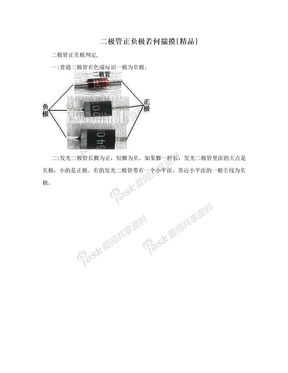 二极管正负极若何揣摸[精品]