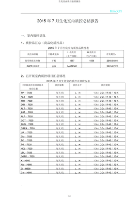 生化室内质控总结报告