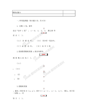 概率论与数理统计模拟试题