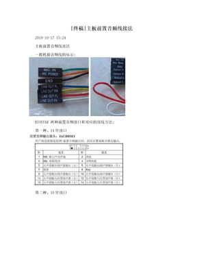 [终稿]主板前置音频线接法