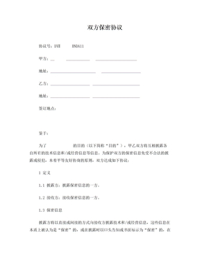 双方保密协议