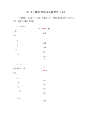 2013浙江高考真题数学(文)