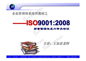 质量管理体系内审员实务培训教材（1天）