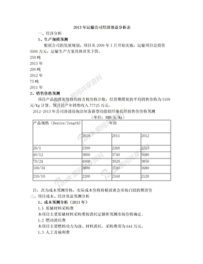 2013年运输公司经济效益分析表