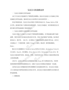 宝洁公司的战略选择