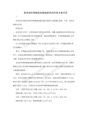 业务招待费税前扣除标准的内外资企业差异